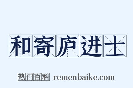 和寄庐进士是什么意思的图片
